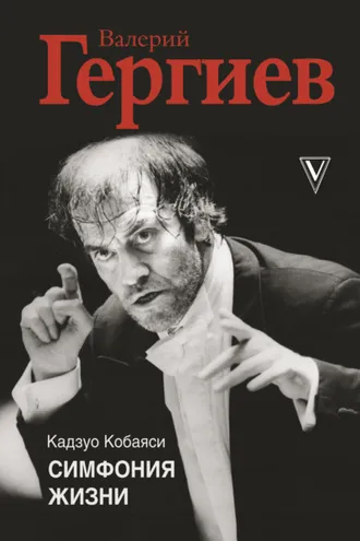 Обложка книги «Валерий Гергиев. Симфония жизни»