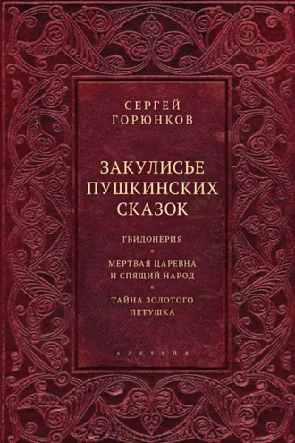 Обложка книги «Закулисье пушкинских сказок»