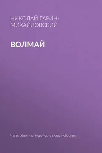 Обложка книги «Волмай»
