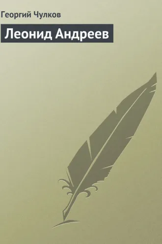 Обложка книги «Леонид Андреев»