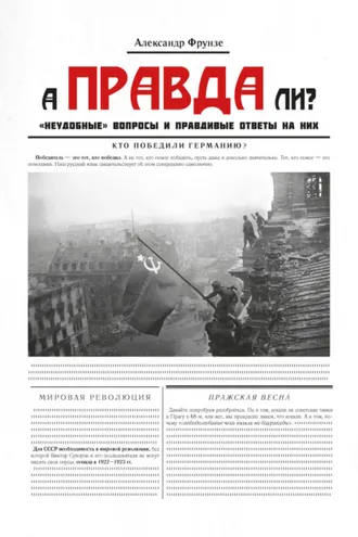 Обложка книги «А правда ли?»