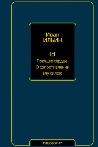 Обложка книги «Поющее сердце. О сопротивлении злу силою»