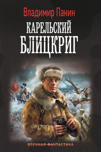 Обложка книги «Карельский блицкриг»