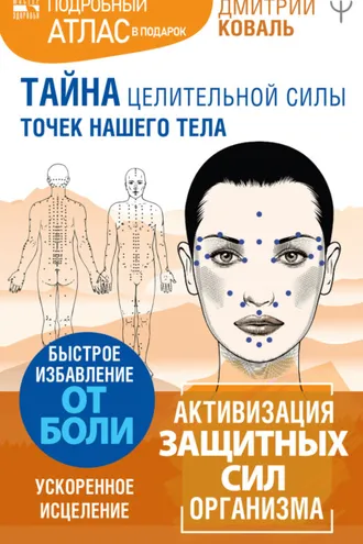 Обложка книги «Тайна целительной силы точек нашего тела. Подробный атлас в подарок!»
