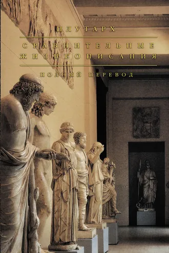 Обложка книги «Сравнительные жизнеописания»