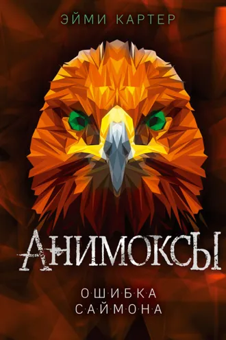 Обложка книги «Ошибка Саймона»