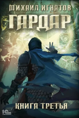 Обложка книги «Гардар. Книга третья»