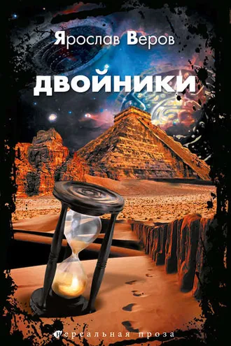 Обложка книги «Двойники»