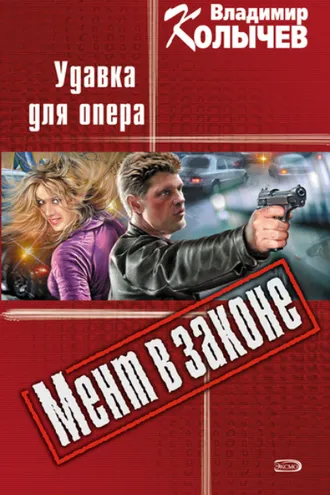 Обложка книги «Удавка для опера»