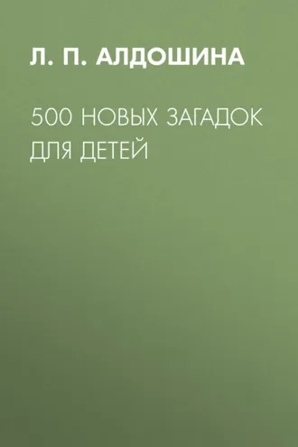 Обложка книги «500 новых загадок для детей»