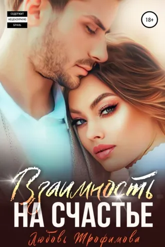 Обложка книги «Взаимность на счастье»