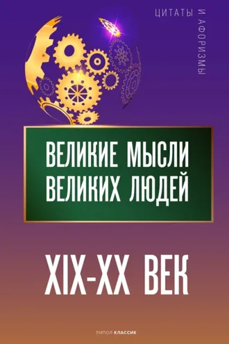Обложка книги «Великие мысли великих людей. XIX – XX век»