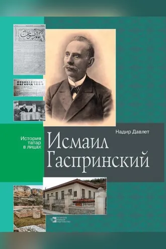 Обложка книги «Исмаил Гаспринский»