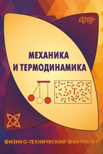 Обложка книги «Механика и термодинамика»