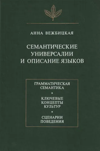 Обложка книги «Семантические универсалии и описание языков»