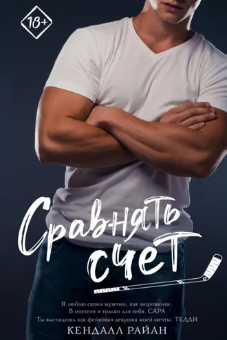 Обложка книги «Сравнять счет»