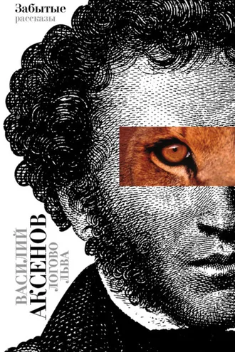 Обложка книги «Логово Льва. Забытые рассказы»