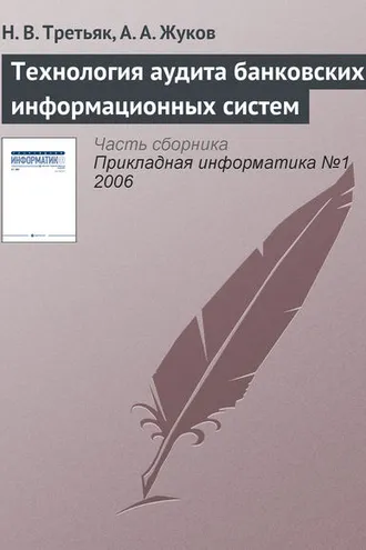 Обложка книги «Технология аудита банковских информационных систем»