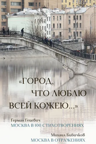 Обложка книги ««Город, что люблю всей кожею…»: Москва в 100 стихотворениях. Москва в отражениях»