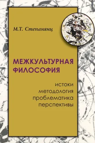 Обложка книги «Межкультурная философия: истоки, методология, проблематика, перспективы»