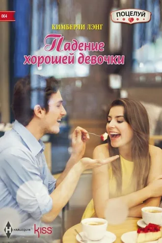 Обложка книги «Падение хорошей девочки»