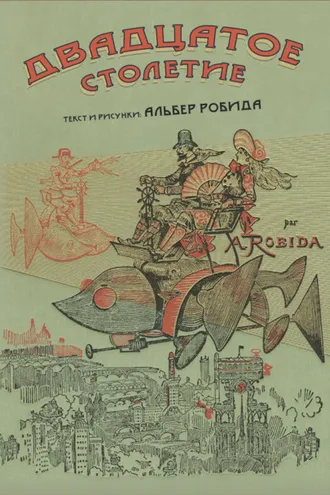 Обложка книги «Двадцатое столетие»