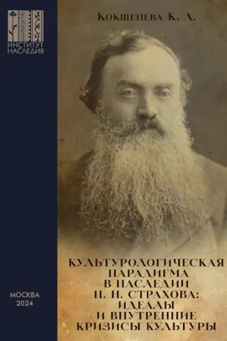 Обложка книги «Культурологическая парадигма в наследии Н. Н. Страхова. Идеалы и внутренние кризисы культуры»