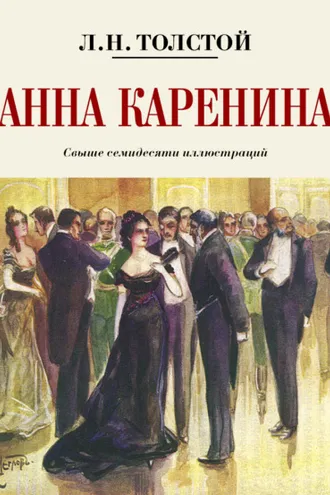Обложка книги «Анна Каренина. Коллекционное иллюстрированное издание»