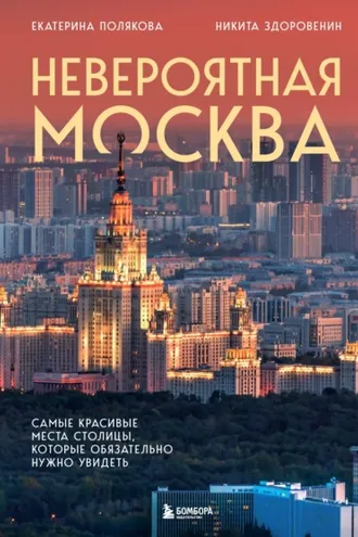 Обложка книги «Невероятная Москва. Самые красивые места столицы, которые обязательно нужно увидеть»