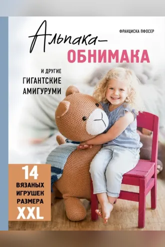 Обложка книги «Альпака-обнимака и другие гигантские амигуруми. 14 вязаных игрушек размера XXL»