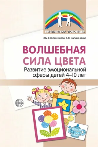 Обложка книги «Волшебная сила цвета. Развитие эмоциональной сферы детей 4–10 лет»