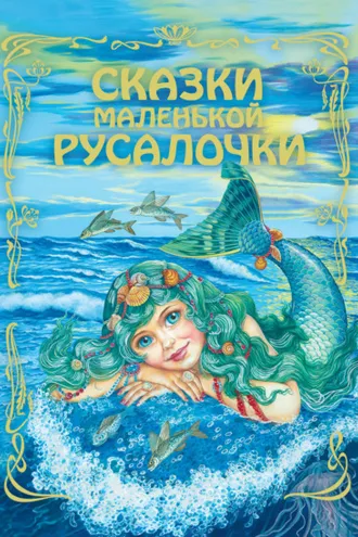 Обложка книги «Сказки маленькой русалочки»