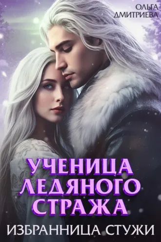 Обложка книги «Ученица Ледяного Стража. Избранница Стужи»
