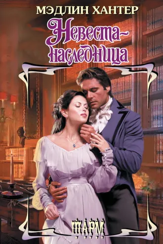 Обложка книги «Невеста-наследница»