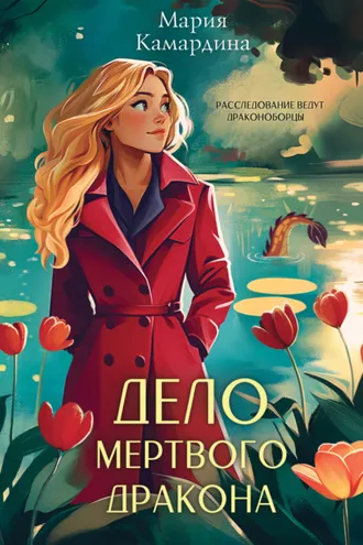Обложка книги «Дело мертвого дракона»