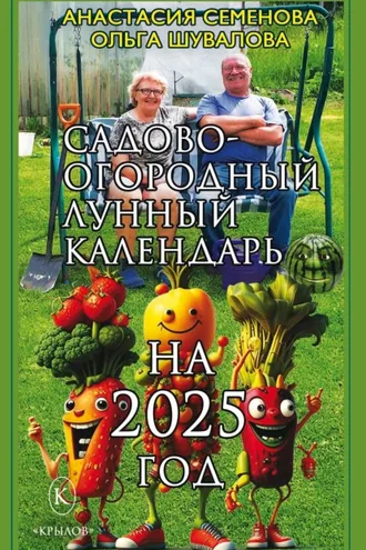 Обложка книги «Садово-огородный лунный календарь на 2025 год»