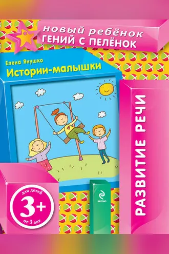 Обложка книги «Истории-малышки»