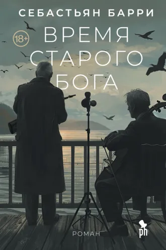 Обложка книги «Время старого Бога»
