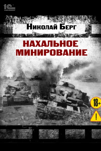 Обложка книги «Нахальное минирование»