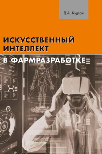 Обложка книги «Искусственный интеллект в фармразработке»