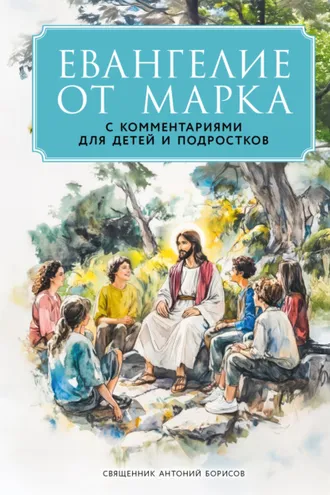 Обложка книги «Евангелие от Марка. С комментариями для детей и подростков»