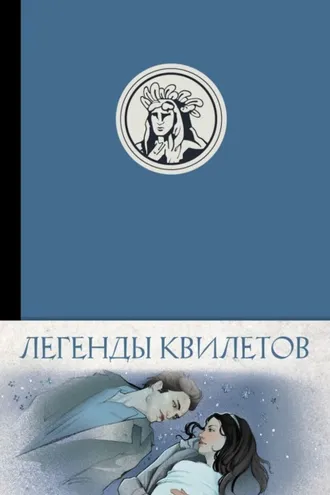 Обложка книги «Легенды квилетов»