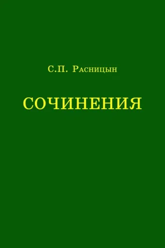 Обложка книги «Сочинения»