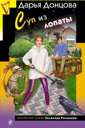 Обложка книги «Суп из лопаты»