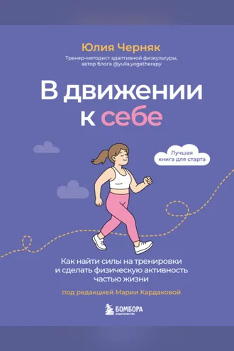 Обложка книги «В движении к себе. Как найти силы на тренировки и сделать физическую активность частью жизни»