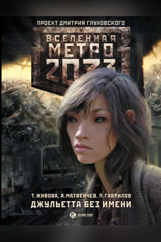 Обложка книги «Метро 2033: Джульетта без имени»