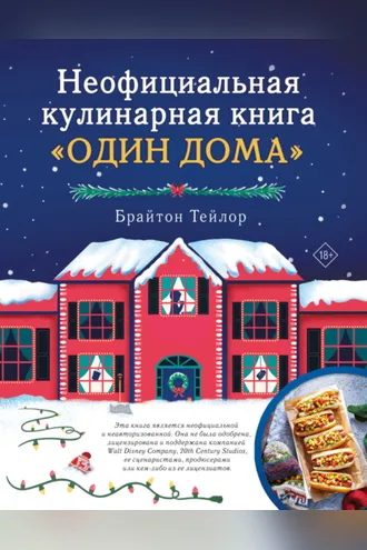 Обложка книги «Неофициальная кулинарная книга «Один дома»»