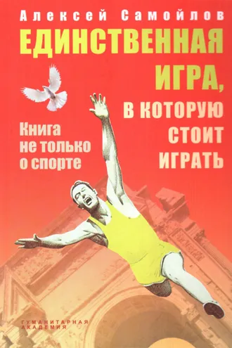 Обложка книги «Единственная игра, в которую стоит играть. Книга не только о спорте (сборник)»