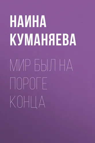 Обложка книги «Мир был на пороге конца»