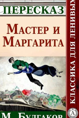 Обложка книги «Мастер и Маргарита Краткий пересказ произведения М. Булгакова»